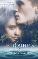 Постер к сериалу Источник