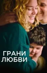 Постер к сериалу Грани любви