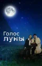 Постер к сериалу Голос луны