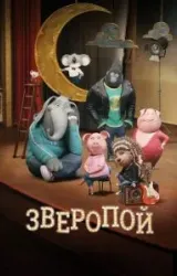 Постер к сериалу Зверопой