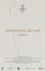 Постер к сериалу Призрачно-белый