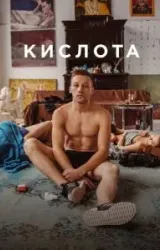 Постер к сериалу Кислота