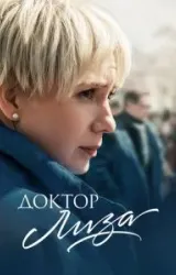 Постер к сериалу Доктор Лиза