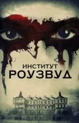 Постер к сериалу Институт Роузвуд