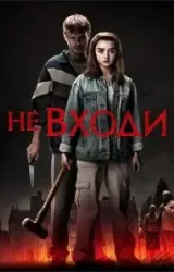 Постер к сериалу Не входи