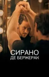 Постер к сериалу Сирано де Бержерак