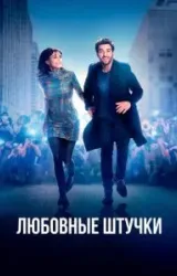 Постер к сериалу Любовные штучки