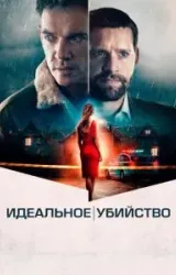 Постер к сериалу Идеальное убийство