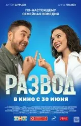 Постер к сериалу Развод. Фильм первый