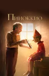 Постер к сериалу Пиноккио