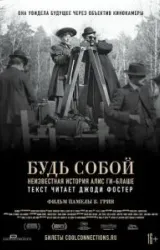 Постер к сериалу Будь собой: Неизвестная история Алис Ги-Блаше