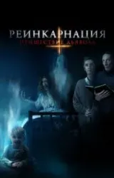 Постер к сериалу Реинкарнация: Пришествие дьявола