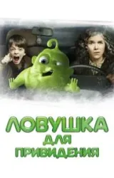 Постер к сериалу Ловушка для привидения