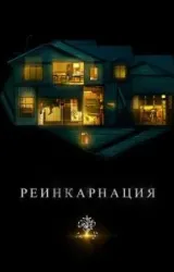 Постер к сериалу Реинкарнация