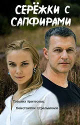 Постер к сериалу Серёжки с сапфирами