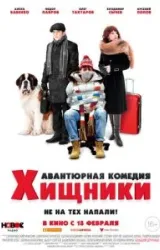 Постер к сериалу Хищники