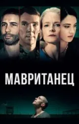 Постер к сериалу Мавританец