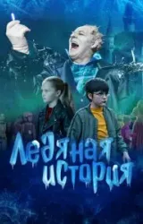 Постер к сериалу Ледяная история