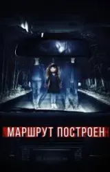 Постер к сериалу Маршрут построен