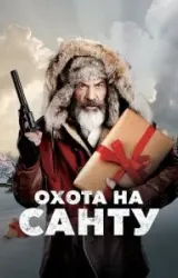 Постер к сериалу Охота на Санту