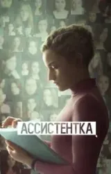 Постер к сериалу Ассистентка