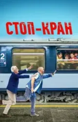 Постер к сериалу Стоп-кран