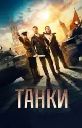 Постер к сериалу Танки