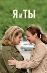 Постер к сериалу Я и ты