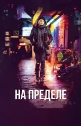 Постер к сериалу На пределе