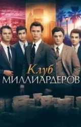 Постер к сериалу Клуб миллиардеров