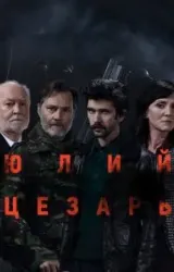 Постер к сериалу Юлий Цезарь: Бен Уишоу