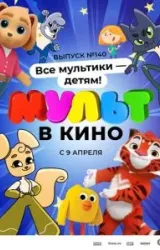 Постер к сериалу МУЛЬТ в кино. Выпуск №140. Все мультики - детям!