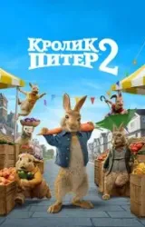 Постер к сериалу Кролик Питер 2