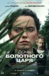 Постер к сериалу Дочь болотного царя