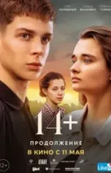 Постер к сериалу 14+ Продолжение