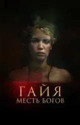 Постер к сериалу Гайя: Месть богов