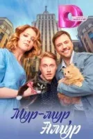 Постер к сериалу Мур-мур, Амур