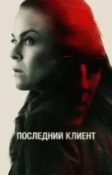 Постер к сериалу Последний клиент