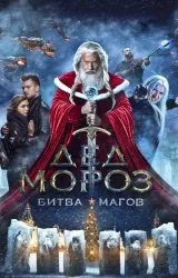 Постер к сериалу Дед Мороз. Битва Магов 2