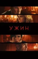 Постер к сериалу Ужин