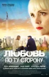 Постер к сериалу Любовь по ту сторону