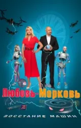 Постер к сериалу Любовь-морковь: Восстание машин