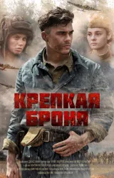 Постер к сериалу Крепкая броня