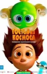 Постер к сериалу Гостья из космоса