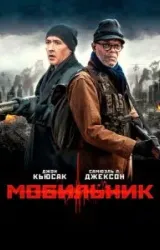 Постер к сериалу Мобильник