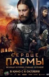 Постер к сериалу Сердце пармы