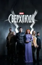 Постер к сериалу Сверхлюди