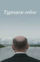 Постер к сериалу Турецкое седло