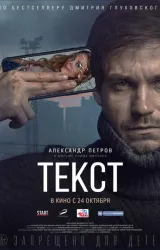 Постер к сериалу Текст