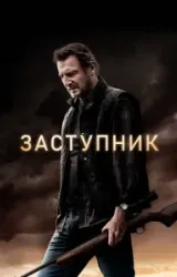 Постер к сериалу Заступник